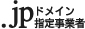 .jpドメイン指定事業者 @ドメイン