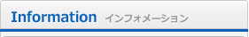 information インフォメーション