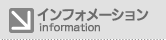 インフォメーション
