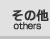 その他
