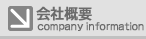 株式会社ラット　会社概要