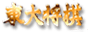 東大将棋