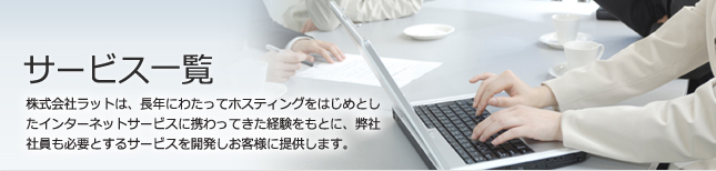 株式会社ラット - 固定IPプロバイダー・ドメイン取得・東大将棋・ホームページ制作・システム開発・株自動売買