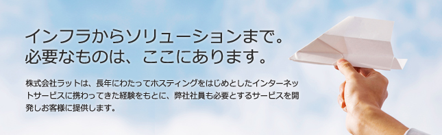 株式会社ラット - 固定IPプロバイダー・ドメイン取得・東大将棋・ホームページ制作・システム開発・株自動売買