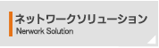 ネットワークソリューション