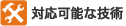 対応可能な技術