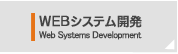 WEBシステム開発